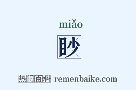 眇是什么意思的图片